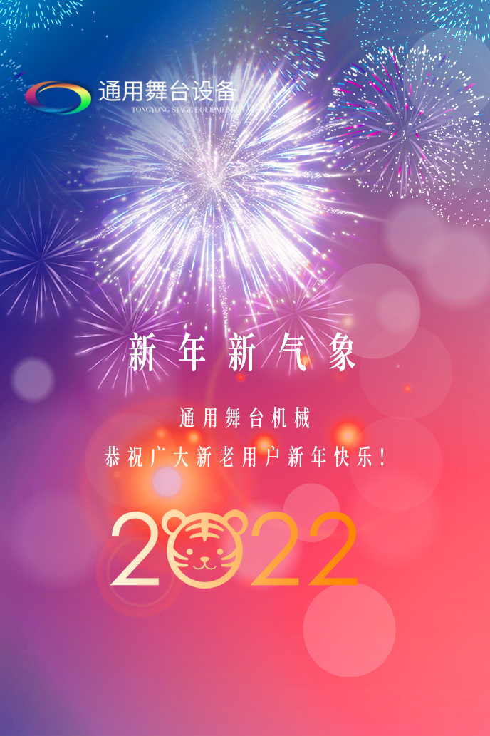 通用舞臺(tái)吊桿2022新年賀詞!攜手并肩,再接再勵(lì)!用辛勤和汗水譜寫2022新的篇章!