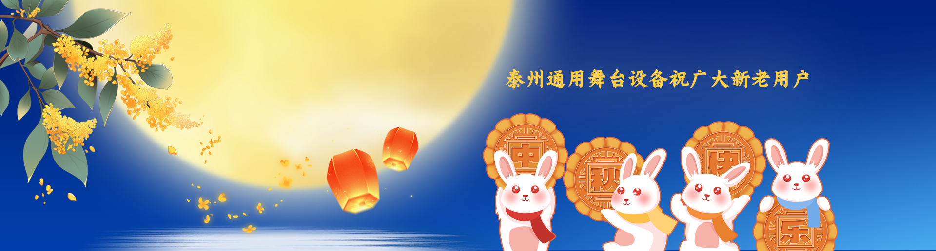 泰州通用舞臺(tái)吊桿設(shè)備祝廣大新老用戶生活美滿，工作順利！衷心祝愿，中秋快樂！