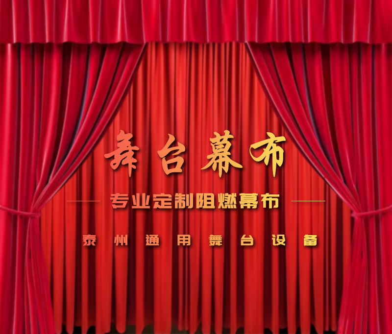 公共安全無小事，阻燃幕布成公共空間安全標配。泰州通用舞臺設備提供一體化解決方案！